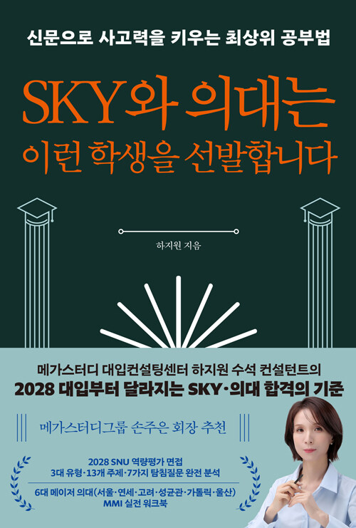 SKY와 의대는 이런 학생을 선발합니다 표지