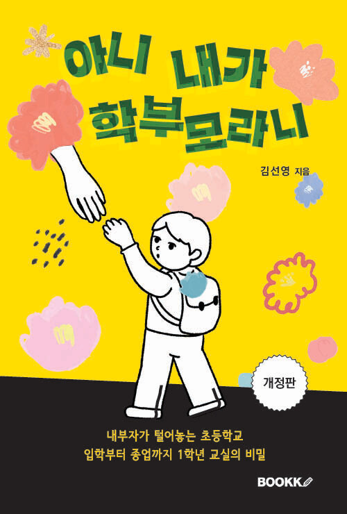 아니 내가 학부모라니 [개정판] 표지