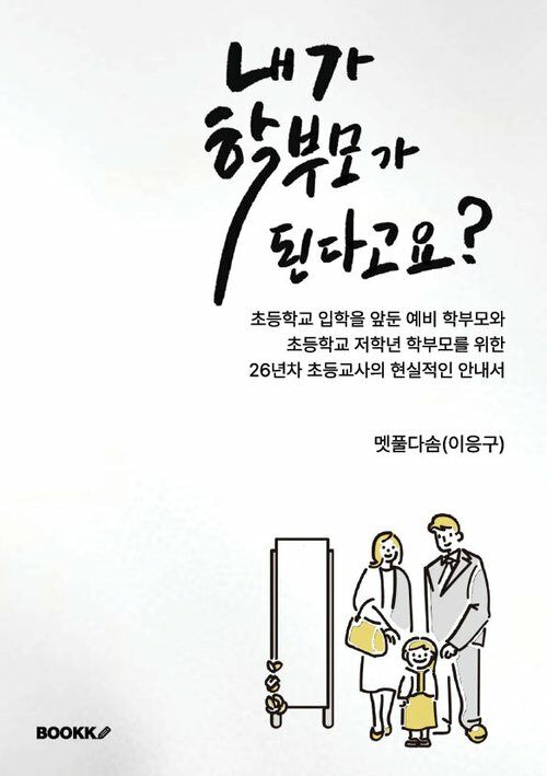 내가 학부모가 된다고요? 표지