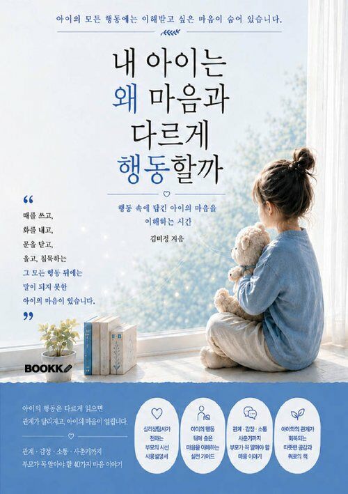 내 아이는 왜 마음과 다르게 행동할까 표지