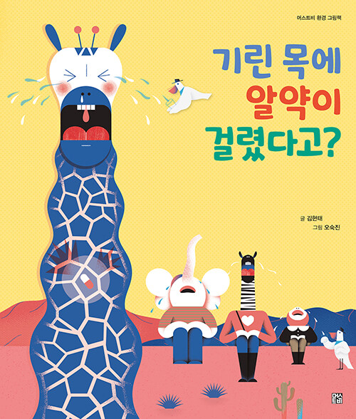 기린목에 알약이 걸렸다고? 표지