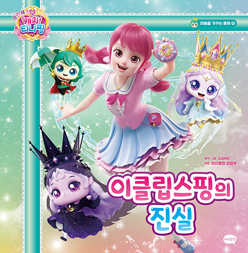 (프린세스 캐치! 티니핑) 이클립스핑의 진실 표지