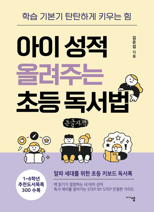 [큰글자책]아이 성적 올려주는 초등 독서법 표지