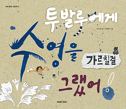 투발루에게 수영을 가르칠 걸 그랬어!  표지
