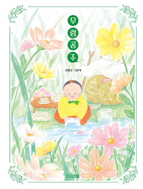 우렁 공주 표지