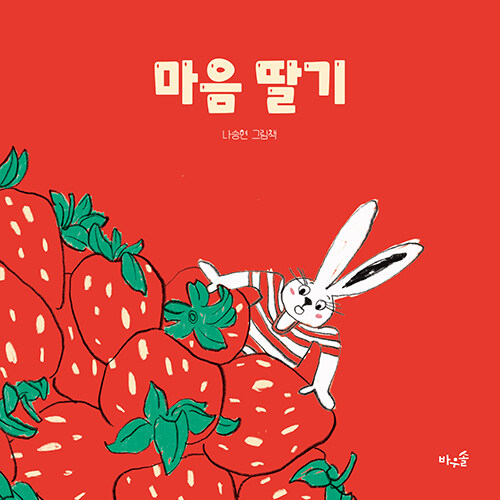 마음 딸기 표지