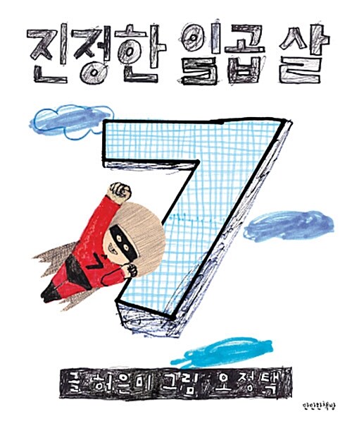 진정한 일곱 살 표지