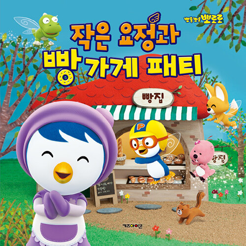 (뽀롱뽀롱 뽀로로) 작은 요정과 빵 가게 패티 표지