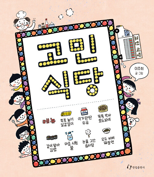 고민 식당 표지