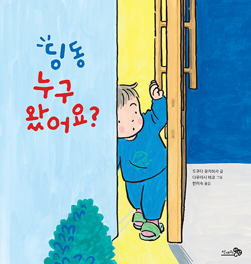 딩동 누구 왔어요? 표지