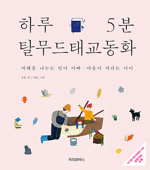 하루 5분 탈무드 태교 동화 표지