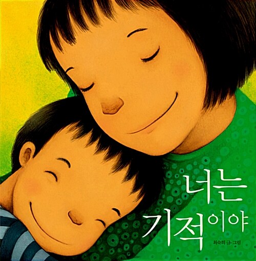 너는 기적이야 표지