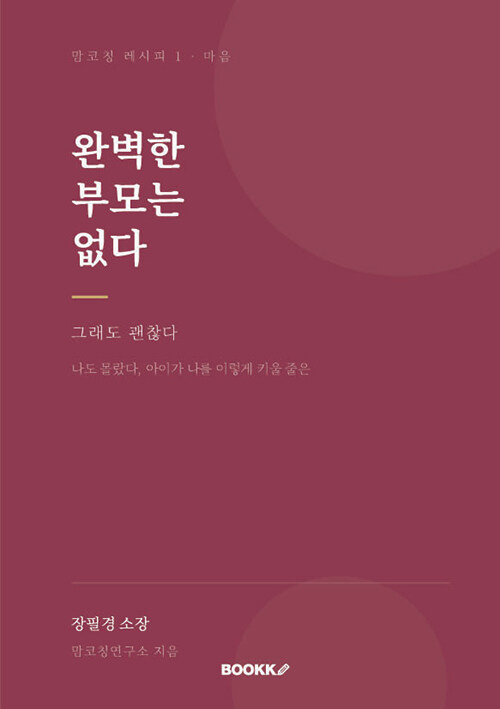 완벽한 부모는 없다 그래도 괜찮다 표지