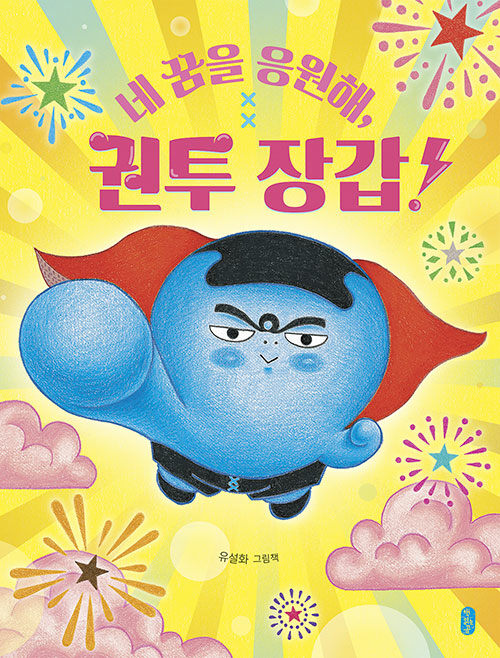 네 꿈을 응원해, 권투 장갑! 표지