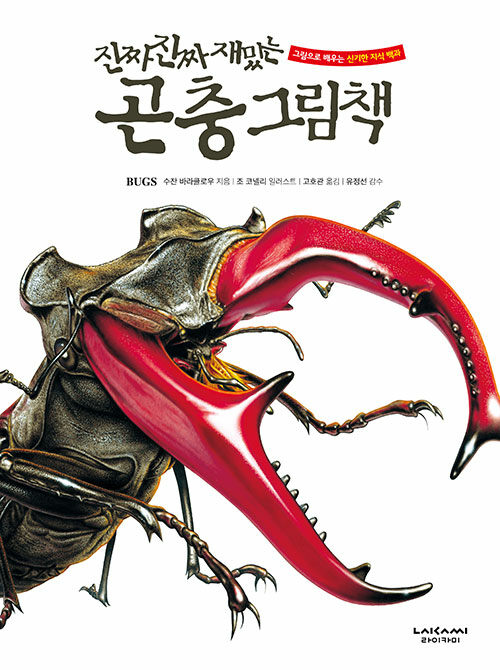 (진짜 진짜 재밌는) 곤충 그림책 표지