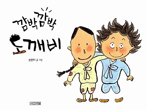 깜박깜박 도깨비 표지