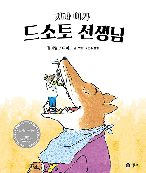 치과 의사 드소토 선생님 표지