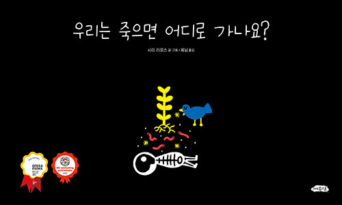 우리는 죽으면 어디로 가나요? 표지