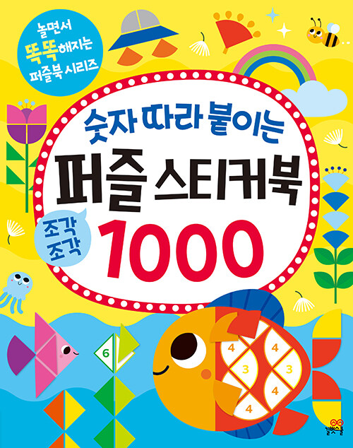 놀면서 똑똑해지는 퍼즐북 1000 표지