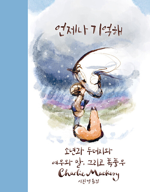언제나 기억해 표지