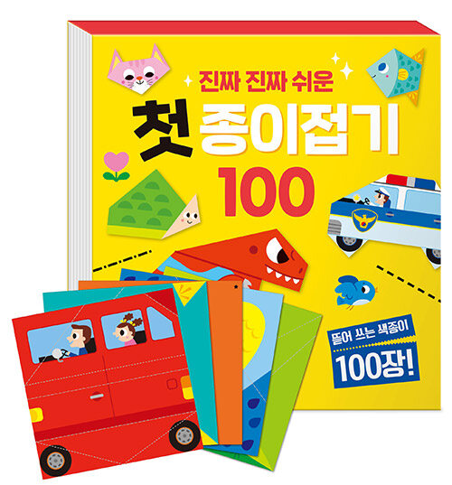 진짜 진짜 쉬운 첫 종이접기 100 표지
