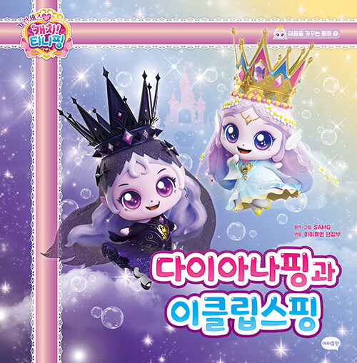 (프린세스 캐치! 티니핑) 다이아나핑과 이클립스핑 표지