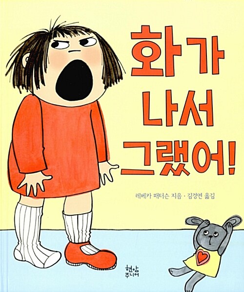 화가 나서 그랬어! 표지