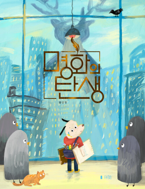명화의 탄생 표지