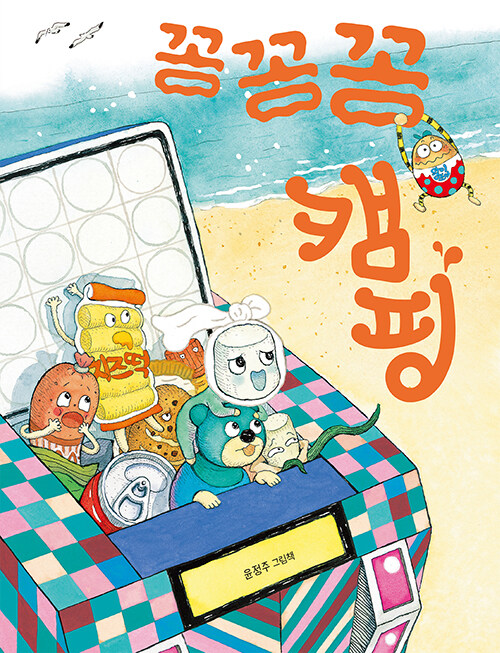 꽁꽁꽁 캠핑 표지
