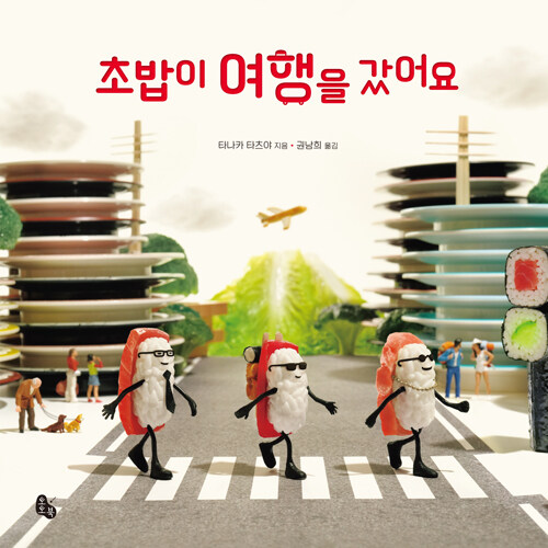 초밥이 여행을 갔어요 표지