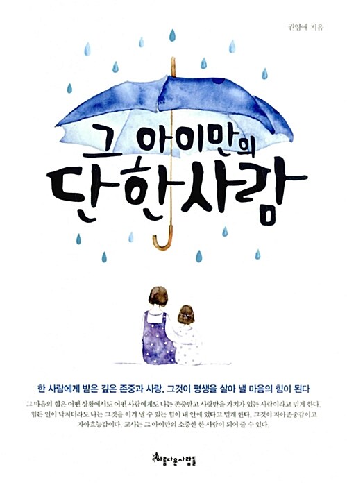 그 아이의 단 한 사람 표지