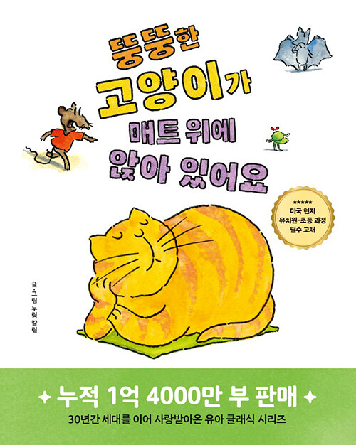 뚱뚱한 고양이가 매트 위에 앉아 있어요 표지
