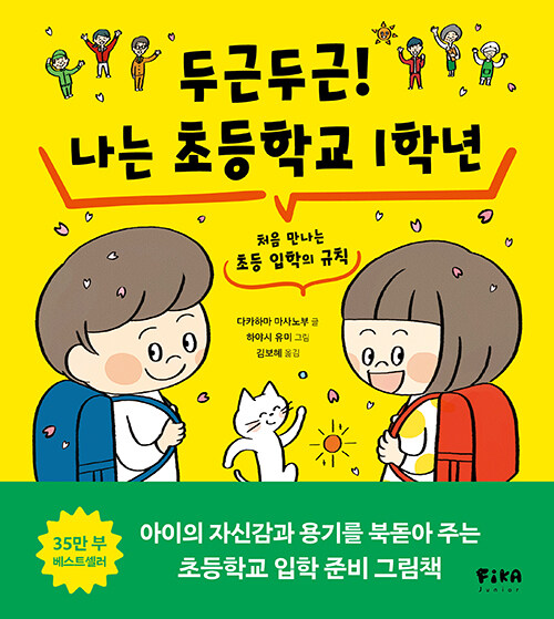 두근두근! 나는 초등학교 1학년 표지