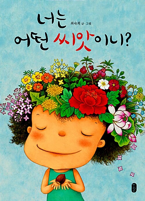 너는 어떤 씨앗이니?  표지