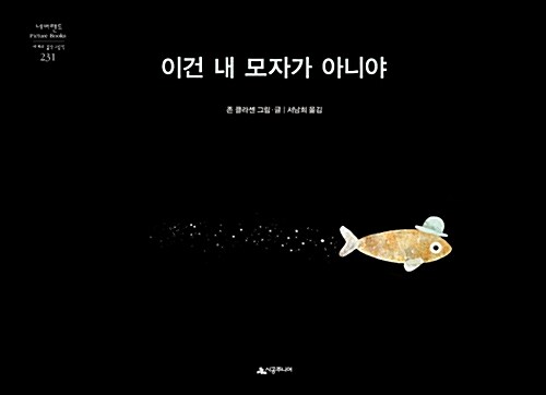 이건 내 모자가 아니야 231 표지