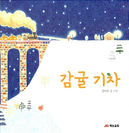 감귤기차 표지