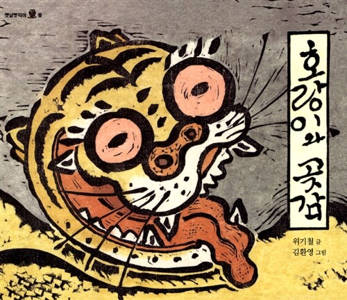 호랑이와 곶감 표지