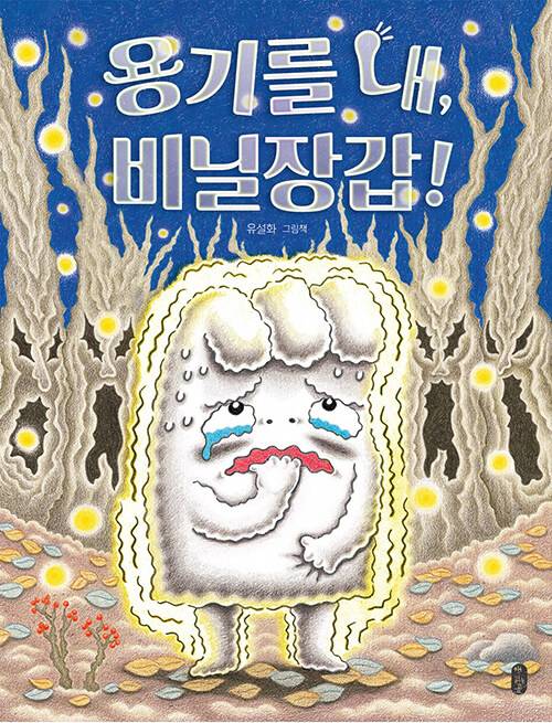 용기를 내, 비닐장갑! 표지