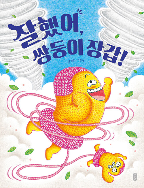 잘했어, 쌍둥이 장갑! 표지