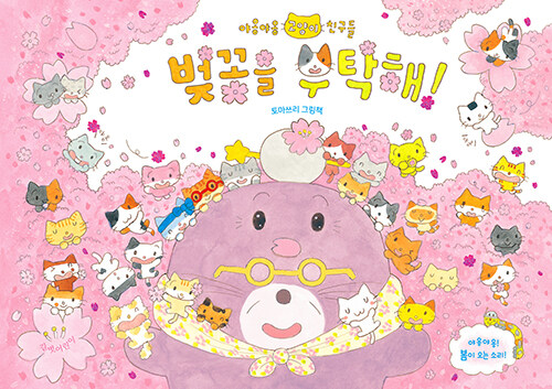 벚꽃을 부탁해! 표지
