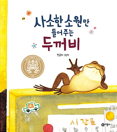 사소한 소원만 들어주는 두꺼비 표지