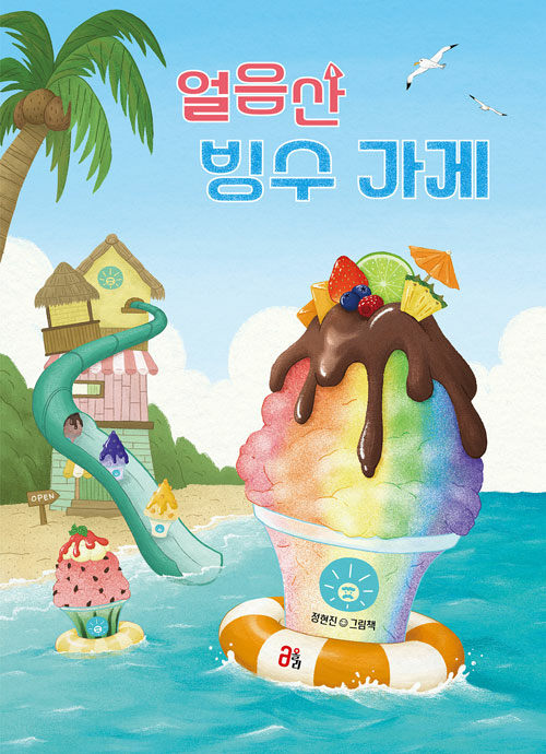 얼음산 빙수 가게 표지