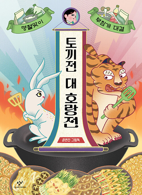 토끼전 대 호랑전 표지