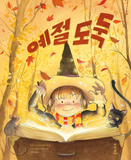 예절도둑 표지