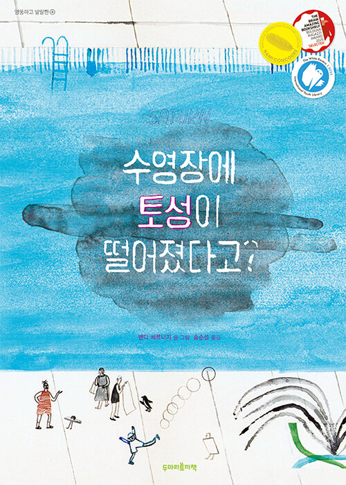 수영장에 토성이 떨어졌다고? 표지