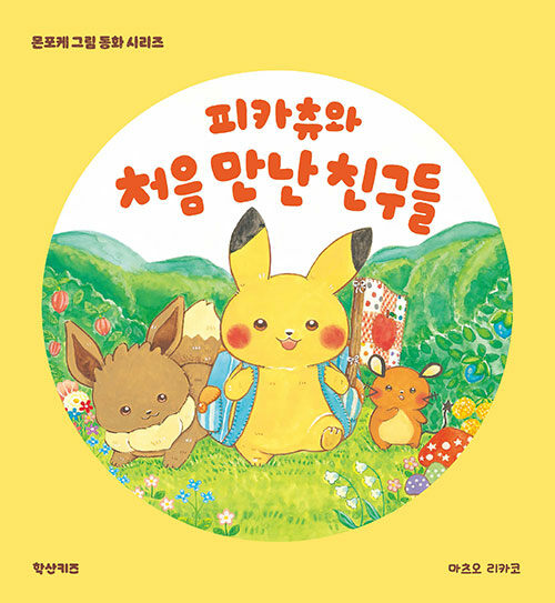 피카츄와 처음 만난 친구들 표지