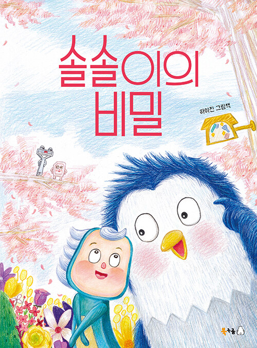 솔솔이의 비밀 표지