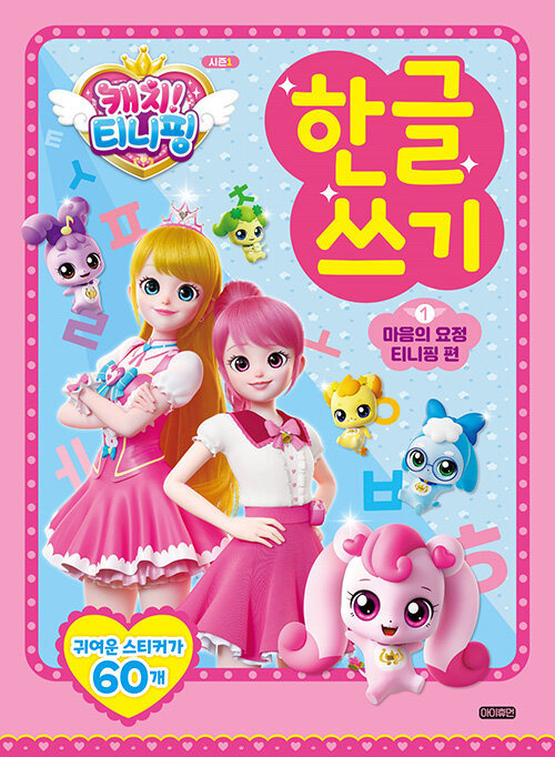 캐치! 티니핑 한글 쓰기 1. 마음의 요정, 티니핑 편 표지