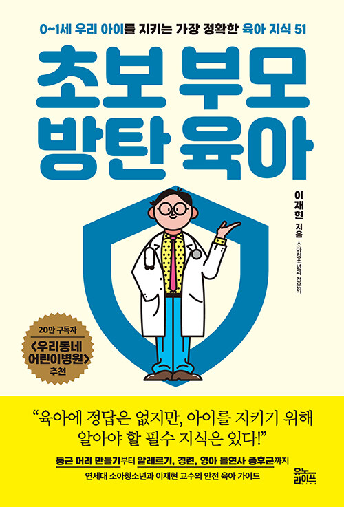 초보 부모 방탄 육아 표지