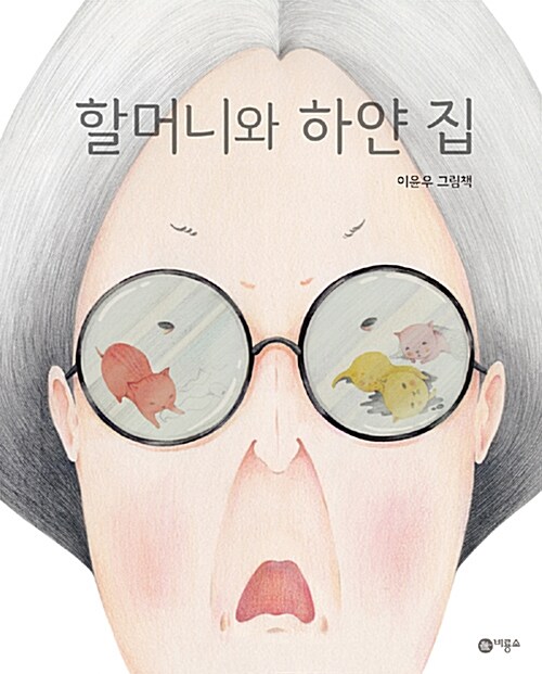 할머니와 하얀 집 표지